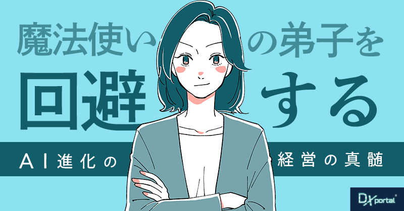 【AI進化の光と影】「魔法使いの弟子」を回避する科学的DX経営の真髄