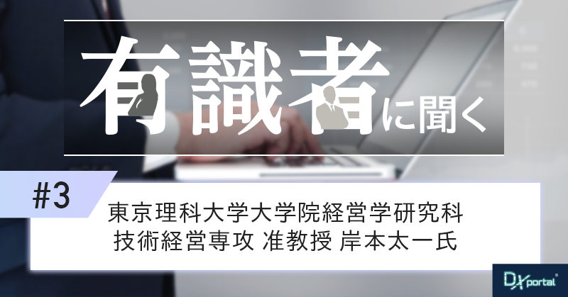 【有識者に聞く③】DXはなぜ失敗するのか｜「デジタル導入で終わる企業」を脱する経営変革の思考法