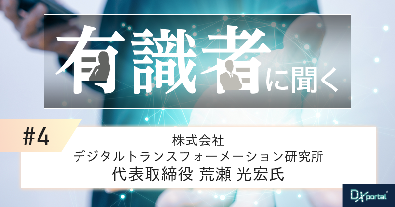 【有識者に聞く④】日本企業の競争力を高めるDX戦略とは？DX研究所・荒瀬社長が語る実践的変革の鍵