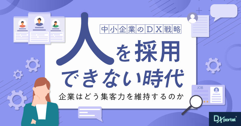採用難の時代、企業はどう集客力を維持するか｜中小企業のDX戦略