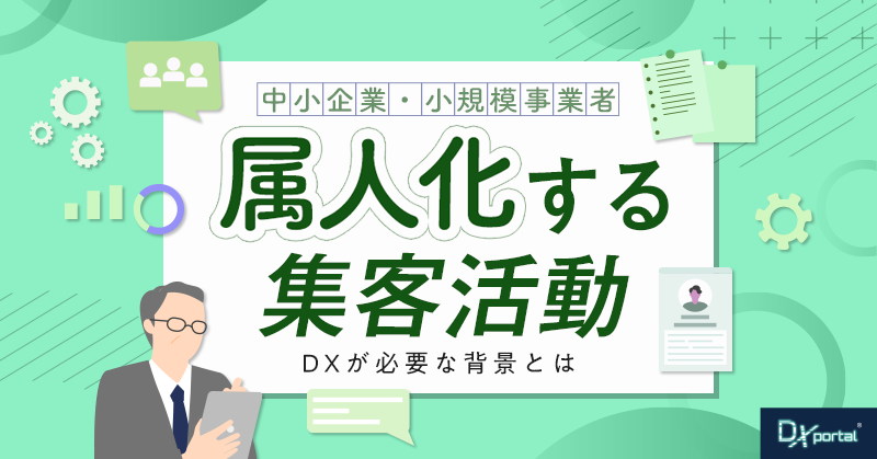 集客活動が属人化する本当の理由｜中小企業のDXが必要な背景