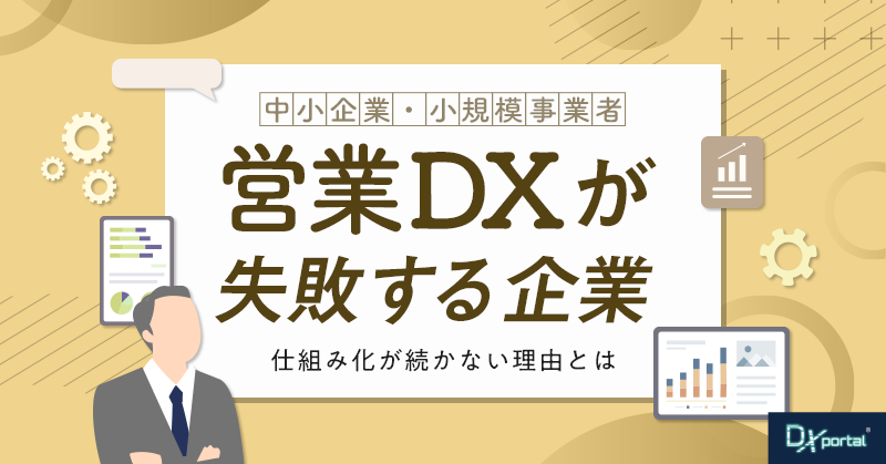 営業DXが失敗する企業に共通する5つの問題｜仕組み化のコツ