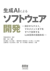 生成AIによるソフトウェア開発
設計からテスト,マネジメントまでをすべて変革するLLM活用の実践体系