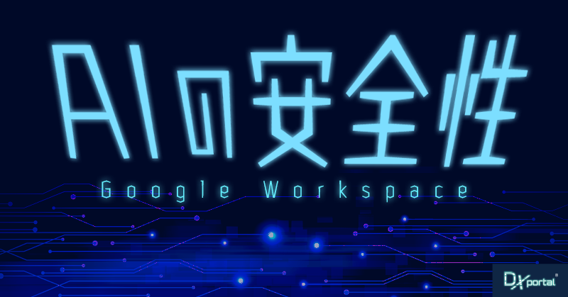 Google WorkspaceのAI安全性で差がつくDX経営