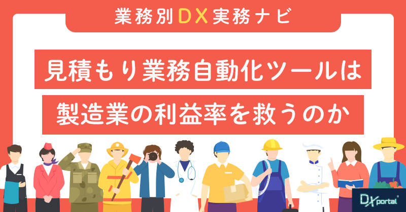 【製造業DX】見積もり自動化とは｜属人化を防ぎ利益率を守る方法