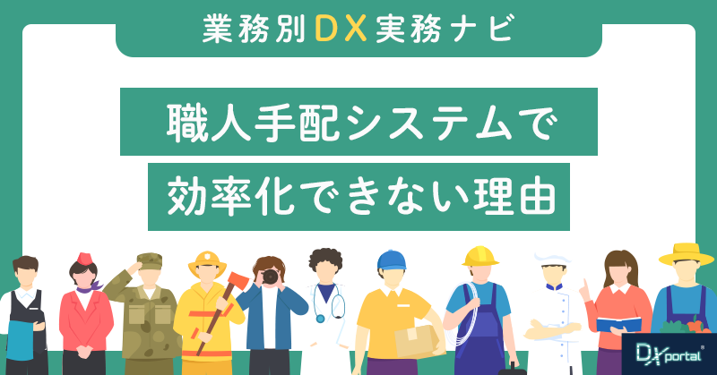 職人手配システムで効率化できない理由｜建設業に残る「人を知る力」の価値化