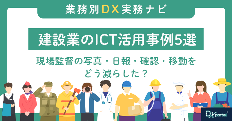 【建設業のICT活用事例5選】現場監督の写真・日報・確認・移動の減らし方