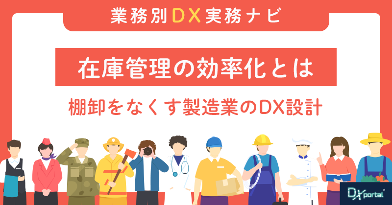 在庫管理の効率化とは｜棚卸をなくす製造業・物流業のDX設計