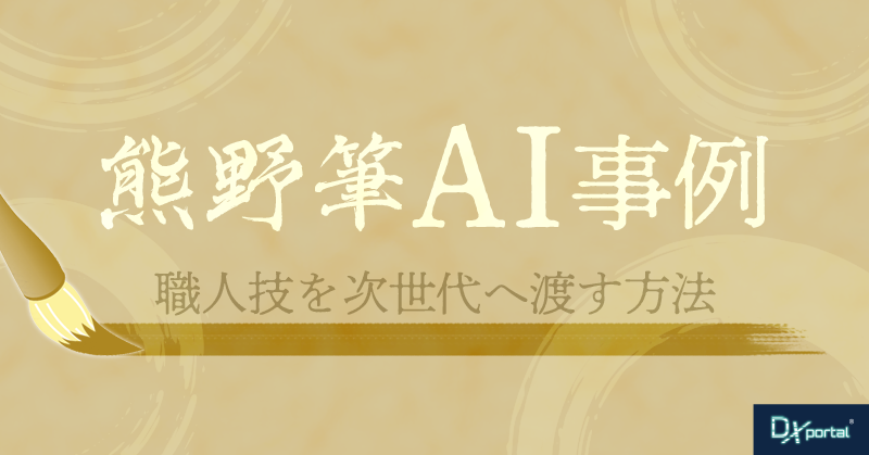 【熊野筆AI事例に学ぶ：伝統工芸DX】職人技を次世代へ渡す方法