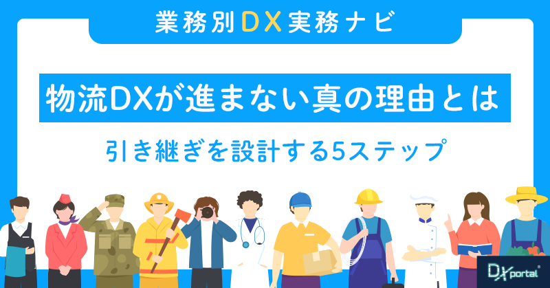 物流DXが進まない真の理由とは｜引き継ぎを設計する5ステップ