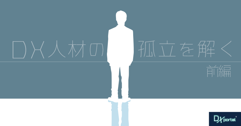 日本型組織に潜む構造的欠陥【DX人材の孤立を解く・前編】