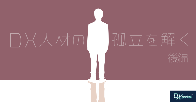 離職を防ぐ組織変革の具体策【DX人材の孤立を解く・後編】