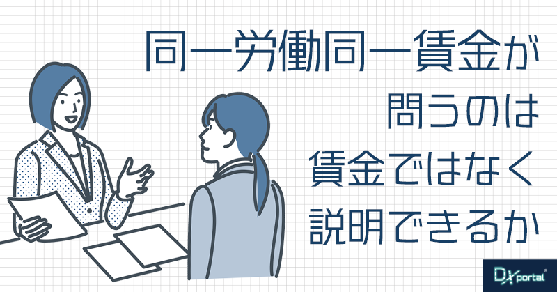 同一労働同一賃金が問うのは、賃金ではなく「説明できるか」｜2026年10月改正と人事DXの記録力【編集部考察】