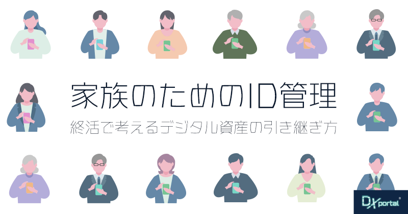 デジタル終活とID管理｜家族へのデジタル資産の引き継ぎ方