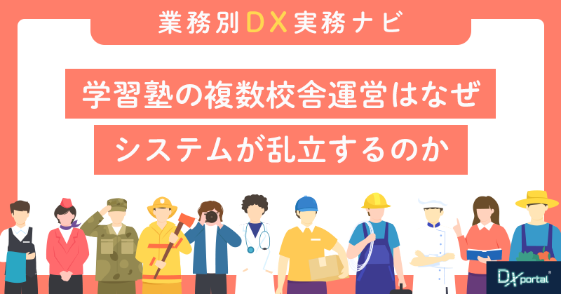 学習塾の複数校舎運営はなぜシステムが乱立するのか｜DXで防ぐ現場の属人化