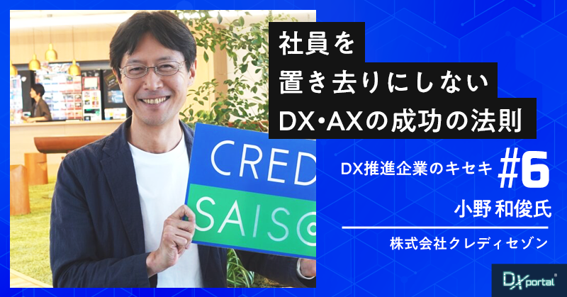 クレディセゾン 小野和俊｜社員を置き去りにしないDX・AX成功の法則【DX先進企業のキセキ⑥】
