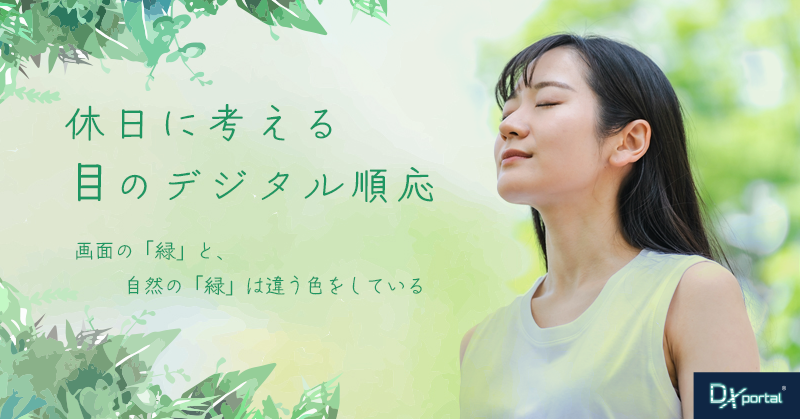 画面の「緑」と、自然の「緑」は違う色をしている｜休日に考える目のデジタル順応
