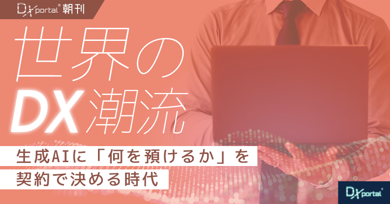 生成AIに「何を預けるか」を契約で決める時代｜OpenAIのゼロデータ保持が示す調達基準の変化【世界のDX潮流】
