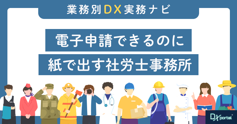電子申請できるのに紙で出す社労士事務所｜「顧問先が使えない」を前提にした設計