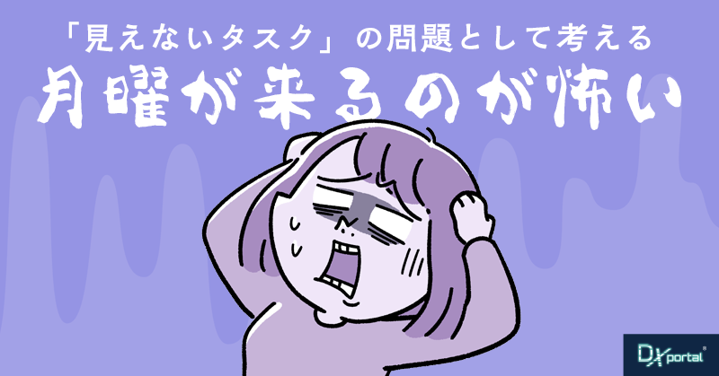 「サザエさん症候群」の正体は、見えないタスクだった｜頭の中のデジタル整理術