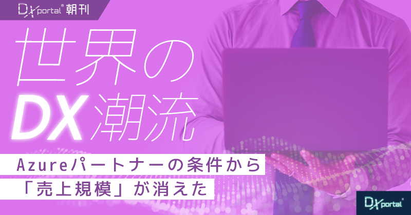 Azureパートナーの条件から「売上規模」が消えた｜中小企業DXの窓口が変わる【世界のDX潮流】