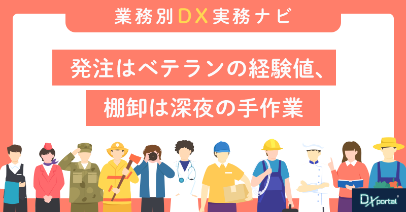 発注はベテランの経験値、棚卸は深夜の手作業｜中小チェーン小売の在庫管理DXが進まない理由