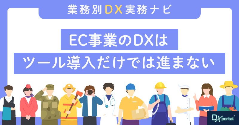 EC事業のDXはツール導入だけでは進まない｜中小企業が見直すべき運用体制と外部支援の活用法