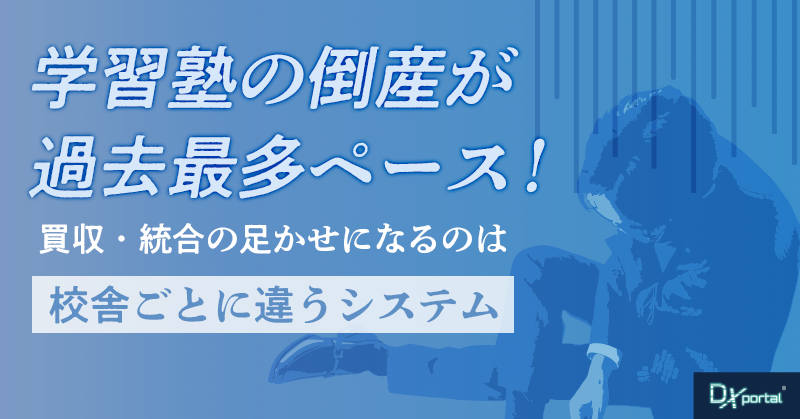 学習塾の倒産が過去最多ペース！買収・統合の足かせになるのは「校舎ごとに違うシステム」だ【編集部考察】