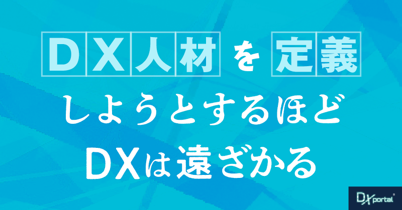 「DX人材」を定義しようとするほど、DXは遠ざかる｜DX専門メディアが辿り着いた結論