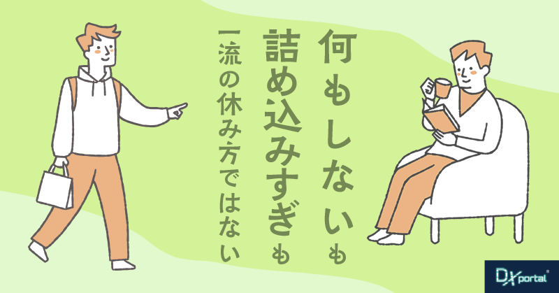 【経営者の休日】「何もしない」も「詰め込みすぎ」も、一流の休み方ではない