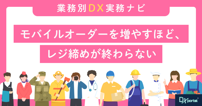 モバイルオーダーを増やすほど、レジ締めが終わらない｜「連携しないDX」が飲食店に起こす逆効果