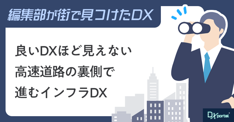 良いDXほど見えない｜高速道路の裏側で進むインフラDX【街で見つけたDX】