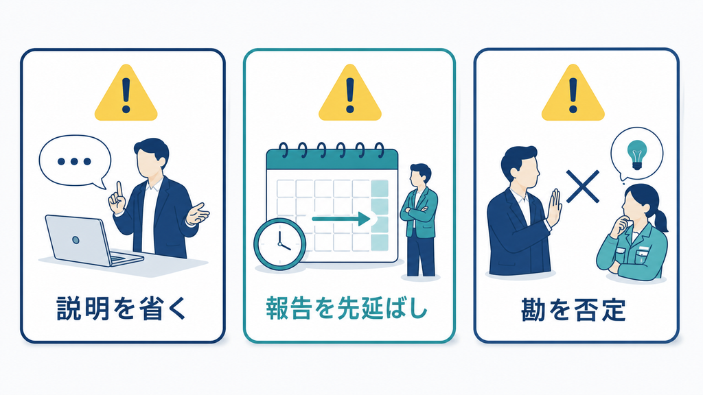 説明の省略、報告の先延ばし、現場の勘の否定というDX担当者の3つの失敗パターン