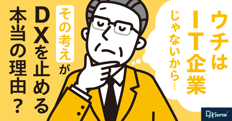 「うちはIT企業じゃないから」という言い訳が、DXを止める本当の理由【編集部考察】