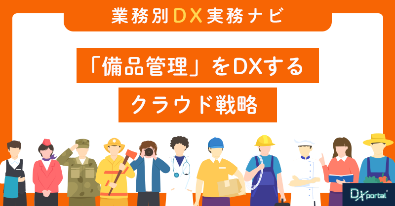 「備品管理」をDXするクラウド戦略｜「探す時間」と「二重購入」をなくすバックオフィスDXの基準