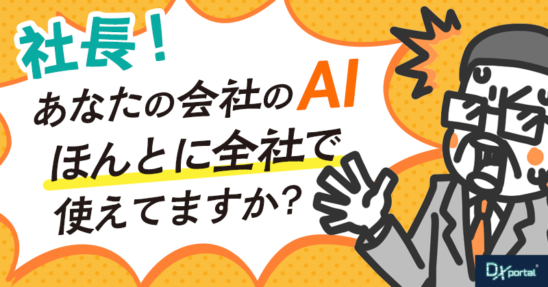 社長！あなたの会社のAI、ほんとに全社で使えていますか？【編集部考察】