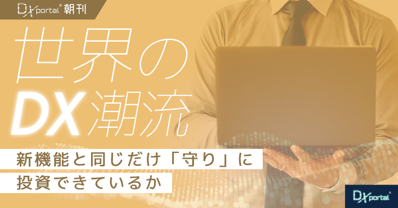 新機能と同じだけ「守り」に投資できているか｜フランス税務データ流出が問う行政DXの死角【世界のDX潮流】