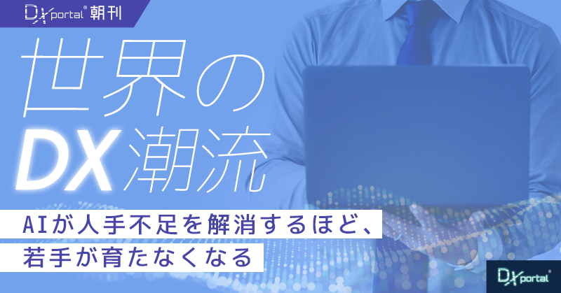 AIが人手不足を解消するほど、若手が育たなくなる｜海外テック大量レイオフの教訓【世界のDX潮流】