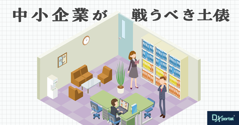 DXは物量戦ではない｜大企業のM&Aから見える、中小企業が戦うべき土俵【編集部考察】