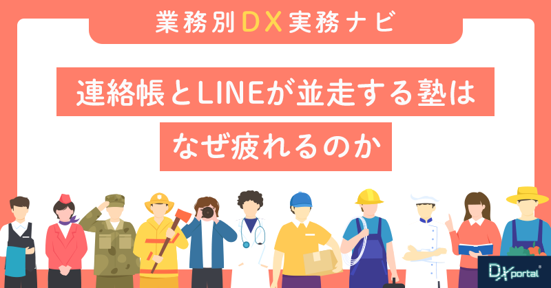 連絡帳とLINEが並走する塾はなぜ疲れるのか｜保護者連絡の一本化で守れるもの