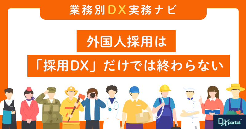外国人採用は「採用DX」だけでは終わらない｜中小企業が考えるべき定着支援サービス