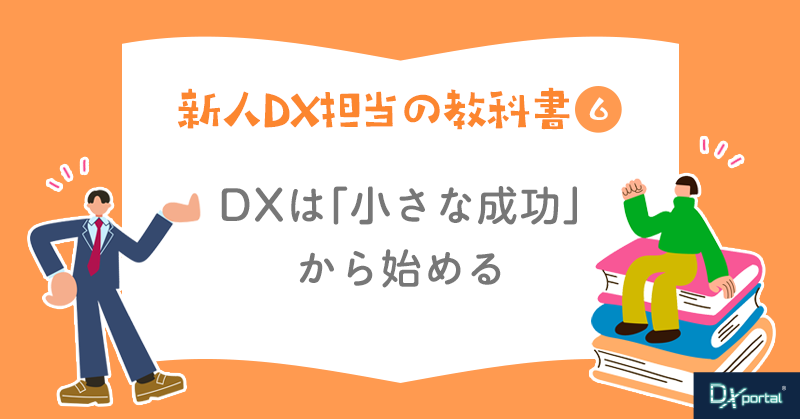 【新人DX担当の教科書⑥】DXは「小さな成功」から始める｜最初の改善テーマを決める方法
