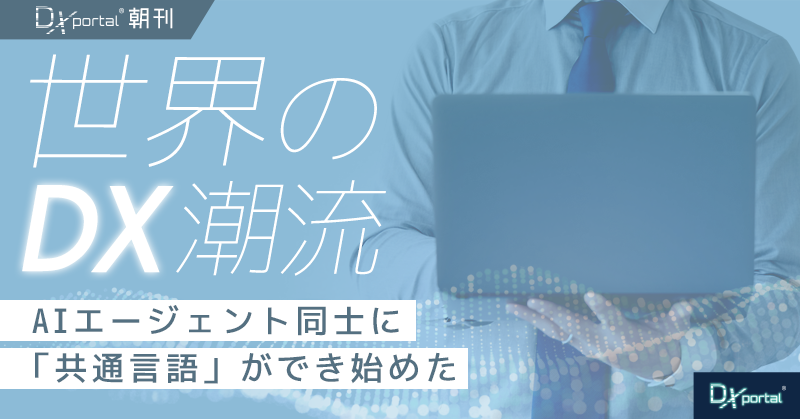 AIエージェント同士に「共通言語」ができ始めた｜Google発A2A標準化が問うベンダー選定の分岐点【世界のDX潮流】