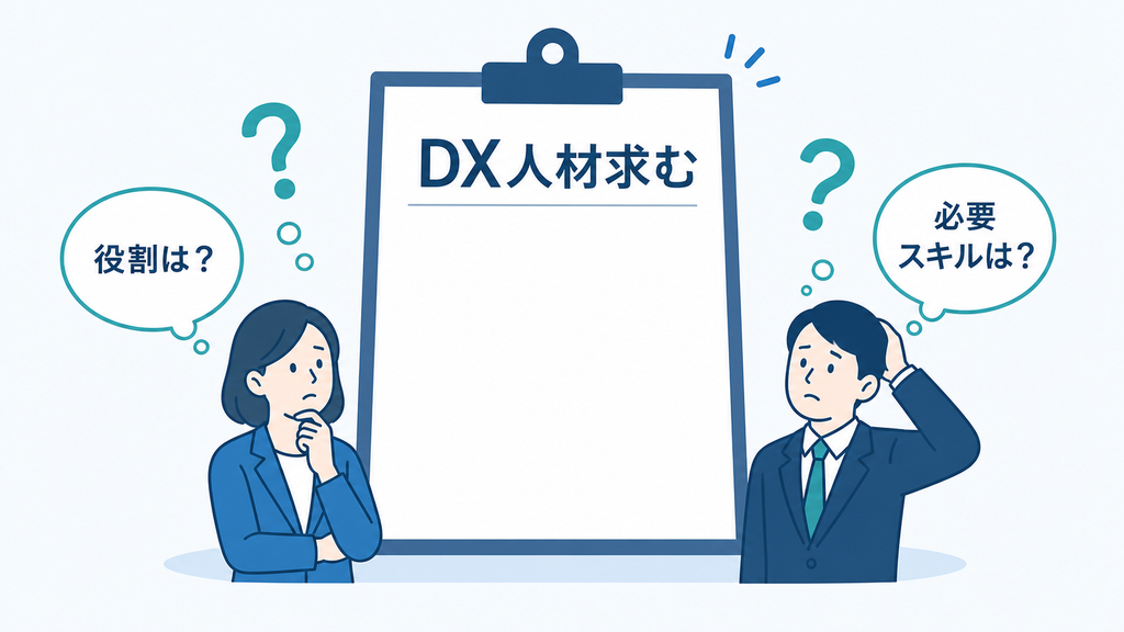 役割や必要スキルが空白のまま「DX人材求む」と掲げる求人票に困惑する採用担当者と応募者