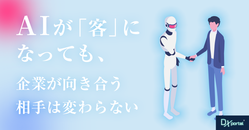 【マシンカスタマー】AIが「客」になっても、企業が向き合う相手は変わらない【編集部考察】
