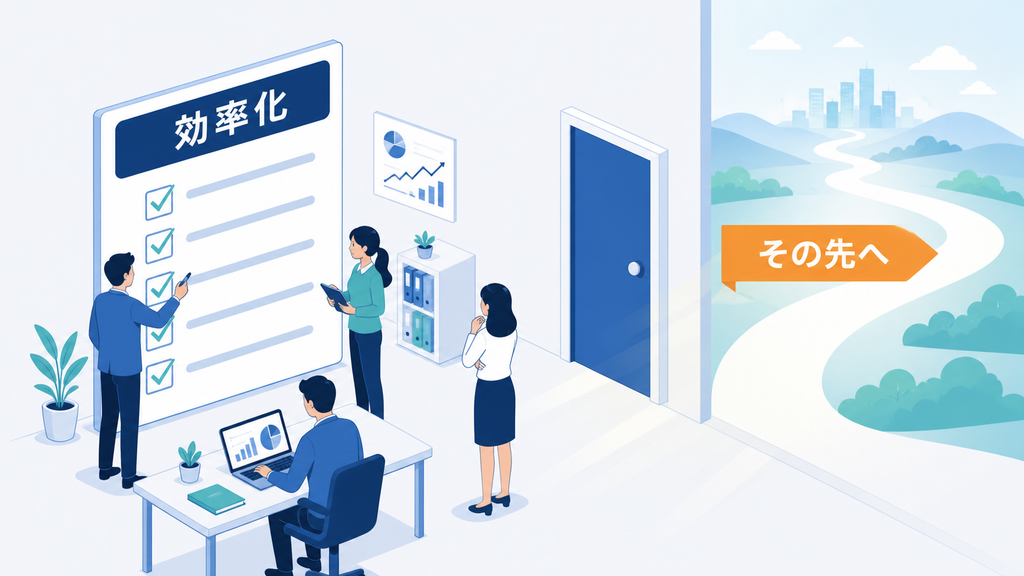 安全な効率化を終えた企業が、その先にある新しい価値創造への扉を前に立ち止まる様子