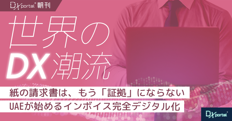 UAE電子インボイス完全デジタル化｜紙とPDFが証拠にならない時代の実務対応【世界のDX潮流】