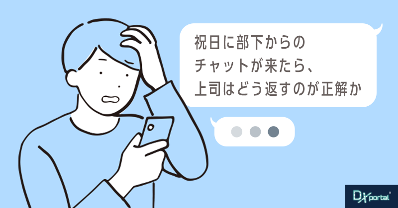 「つながらない権利」論争と中小企業の現実｜祝日に部下からのチャットが来たらあなたはどう返しますか？