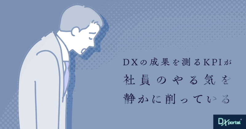 DXの成果を測るKPIが、社員のやる気を静かに削っている【編集部考察】