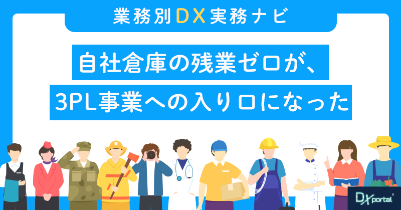 自社倉庫の残業ゼロが、3PL事業への入り口になった｜物流DXが生む新しい収益源